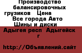 Производство балансировочных грузиков › Цена ­ 10 000 - Все города Авто » Шины и диски   . Адыгея респ.,Адыгейск г.